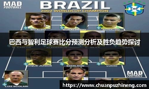 巴西与智利足球赛比分预测分析及胜负趋势探讨
