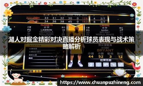 湖人对掘金精彩对决直播分析球员表现与战术策略解析