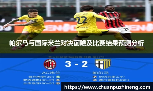 帕尔马与国际米兰对决前瞻及比赛结果预测分析