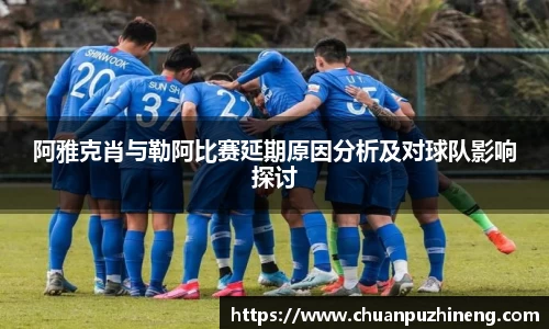 阿雅克肖与勒阿比赛延期原因分析及对球队影响探讨